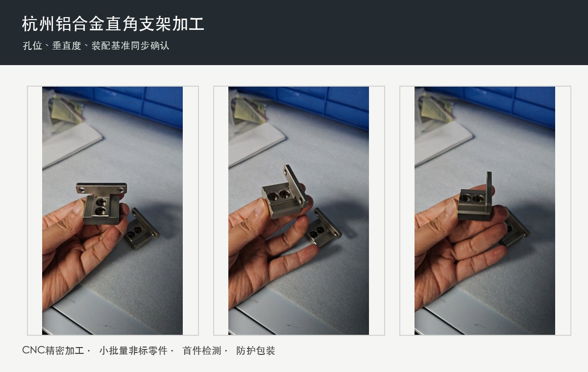 杭州铝合金直角支架加工，垂直度和孔位为什么要同步确认？