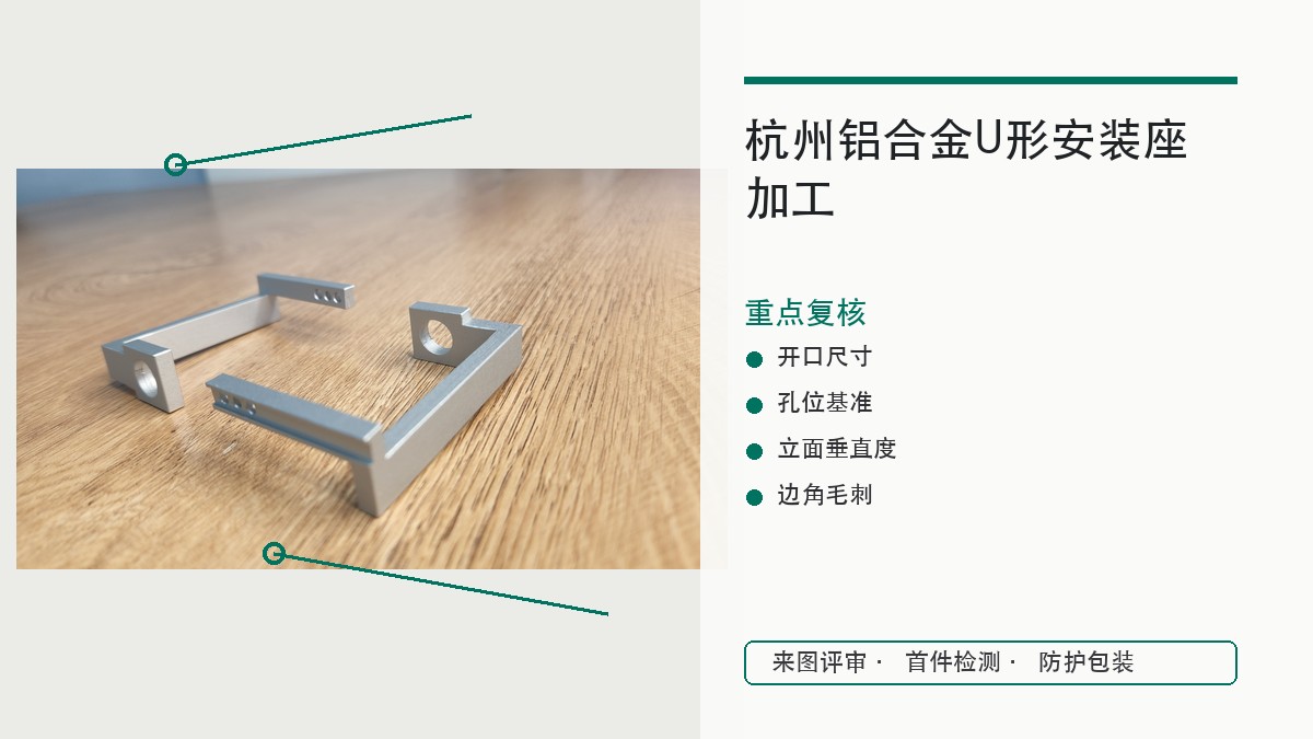 杭州铝合金U形安装座加工，开口变形和孔位基准怎么控制？