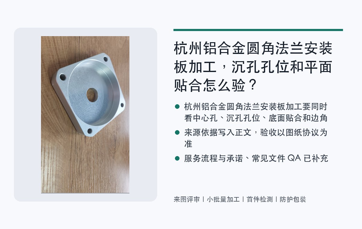 杭州铝合金圆角法兰安装板加工，沉孔孔位和平面贴合怎么验？