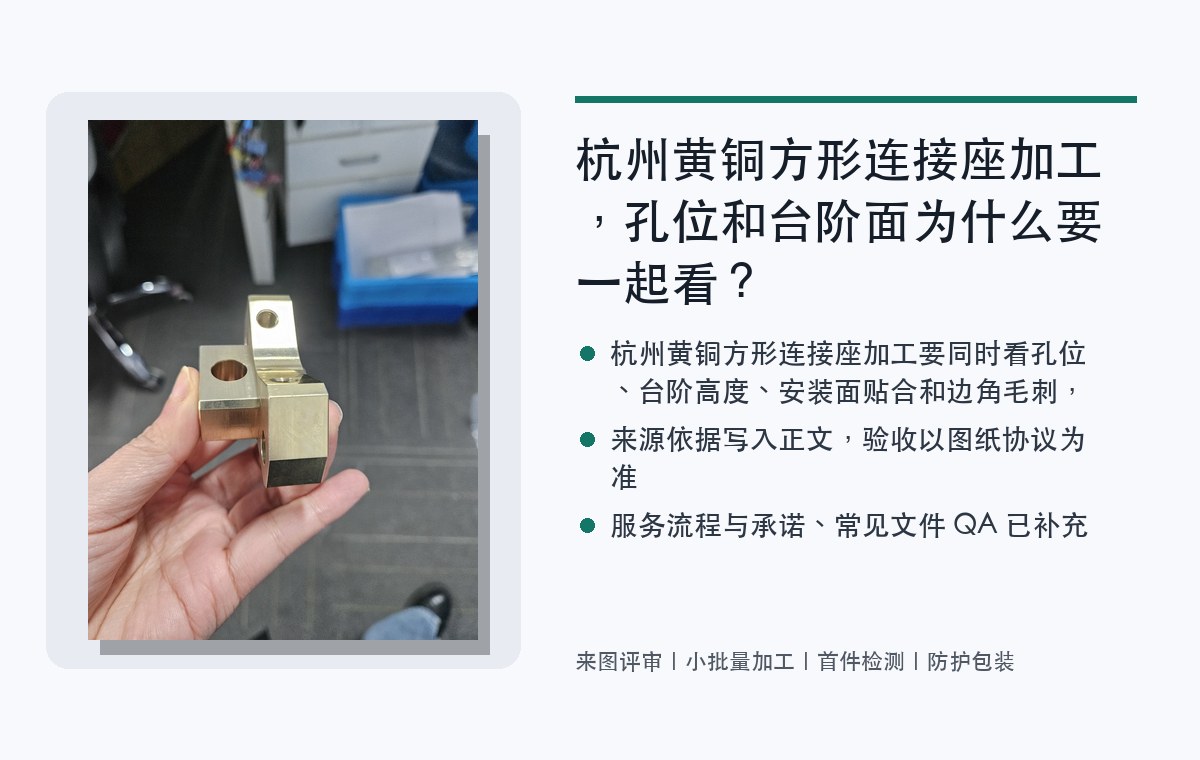 杭州黄铜方形连接座加工，孔位和台阶面为什么要一起看？