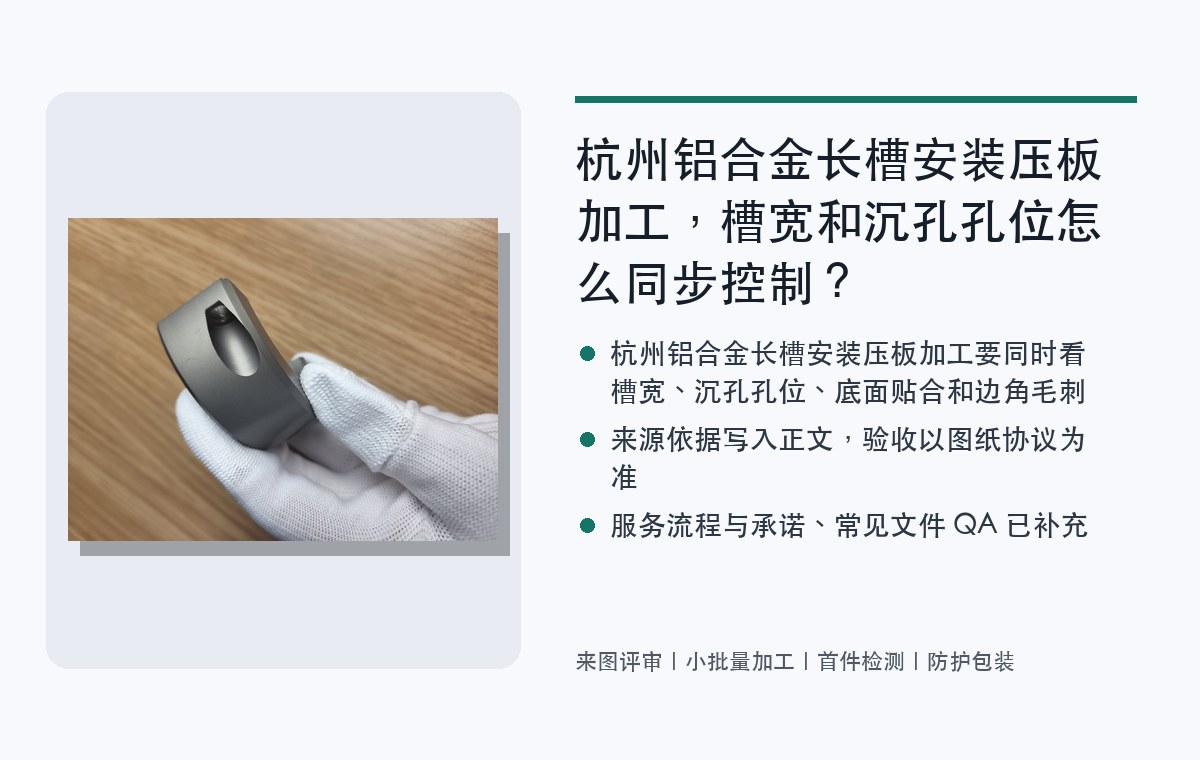 杭州铝合金长槽安装压板加工，槽宽和沉孔孔位怎么同步控制？